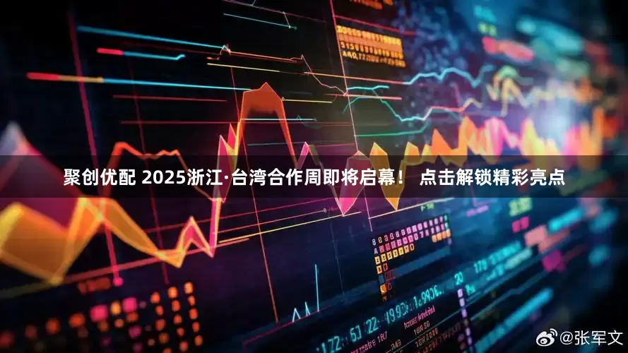 聚创优配 2025浙江·台湾合作周即将启幕！ 点击解锁精彩亮点