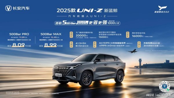 淘优配 搭载新蓝鲸动力500Bar！2025款UNI-Z新蓝鲸叠加优惠8.09万起