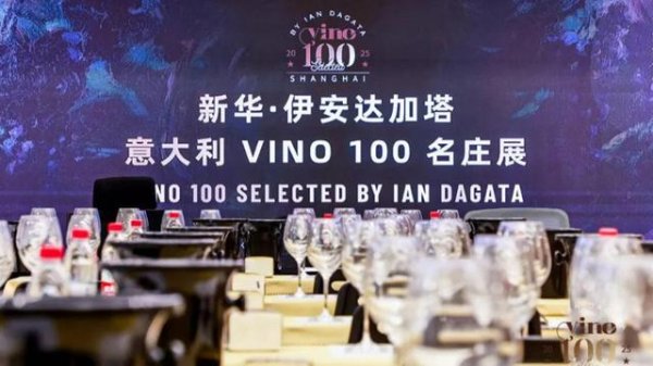 红太阳配资 新华·伊安达加塔意大利VINO100名庄展盛装开幕