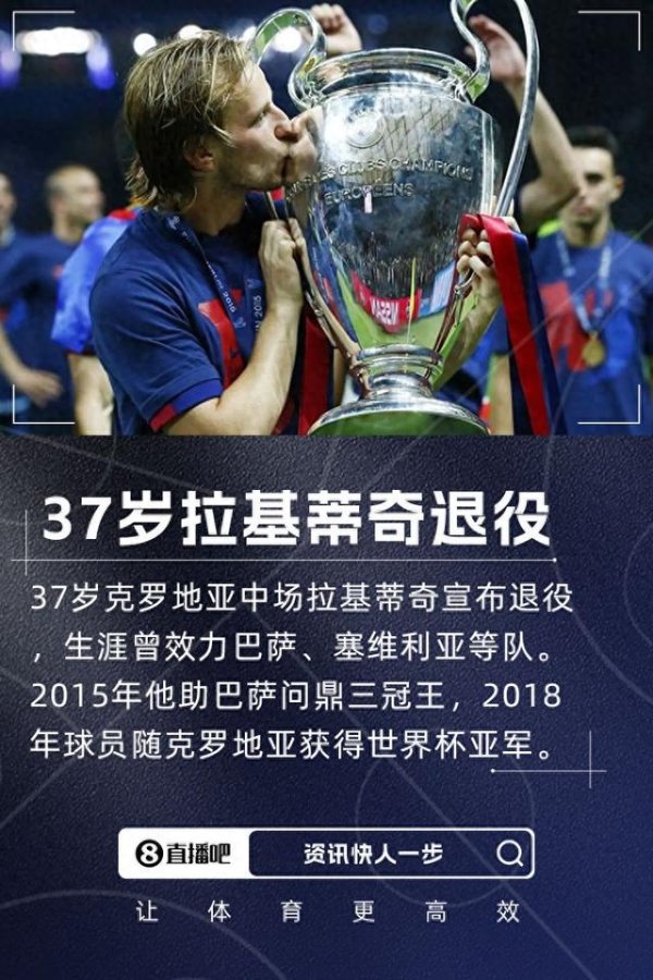 盈易点 群主官方：37岁克罗地亚中场拉基蒂奇退役，曾效力巴萨等队