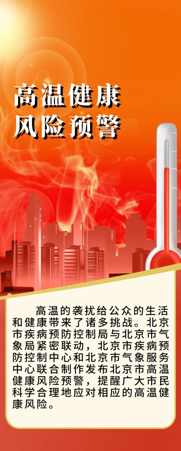 天宇优配 北京市疾病预防控制局与北京市气象局首次联合发布高温健康风险预警