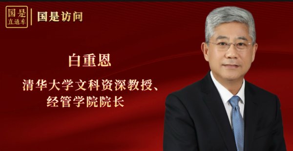优配物料 白重恩：中国经济结构优化关键期，该如何发力？丨国是访问