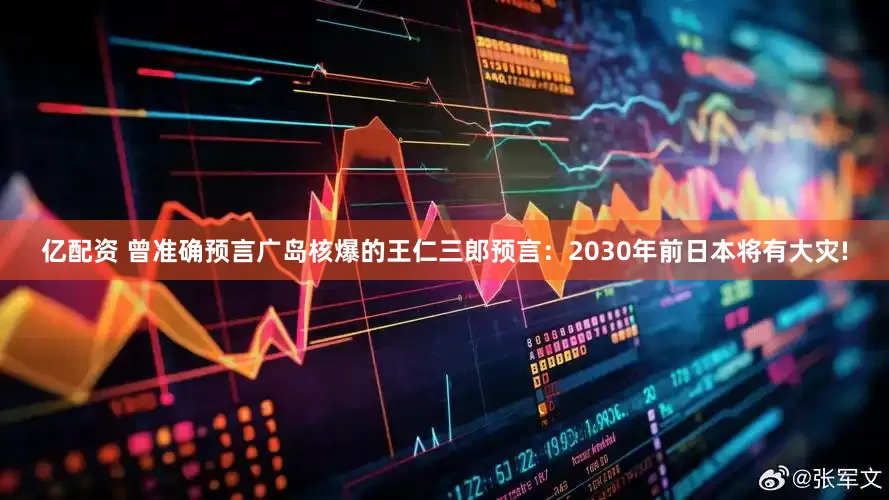 亿配资 曾准确预言广岛核爆的王仁三郎预言：2030年前日本将有大灾!